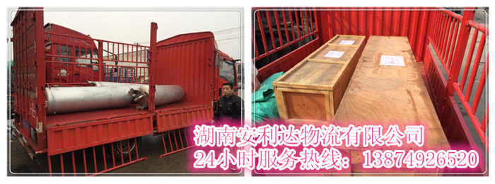 安丽(lì)达货(huò)运,长沙物流运(yùn)输,长沙整车运输,长沙物流价(jià)格,长沙(shā)物流专线 安丽(lì)达货运,长沙物流运输,长(zhǎng)沙整车运输(shū),长沙物流价格,长沙物(wù)流专线(xiàn)